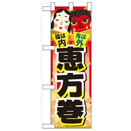 「福は内 鬼は外 恵方巻」  のぼり屋工房【N】