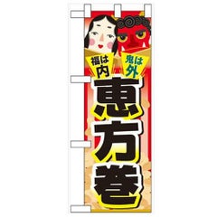 「福は内 鬼は外 恵方巻」  のぼり屋工房【N】