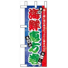 「海鮮恵方巻」 のぼり屋工房【N】