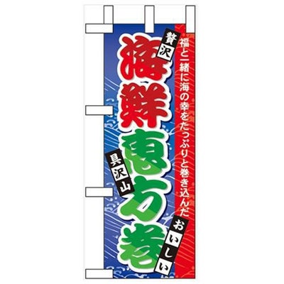 「海鮮恵方巻」 のぼり屋工房【N】