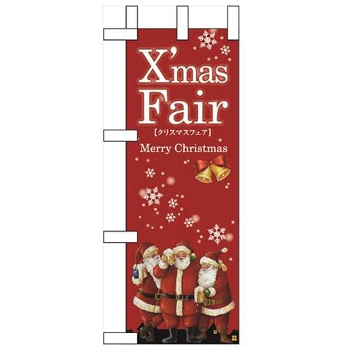 「XmasFair」(赤) のぼり屋工房【N】【受注生産品】