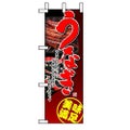 「うなぎ」 (2) のぼり屋工房【N】