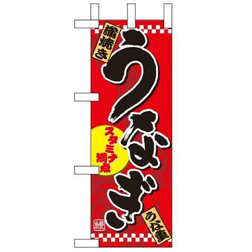 「うなぎ」(1) のぼり屋工房【N】