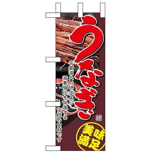 「うなぎ」(2) のぼり屋工房【N】