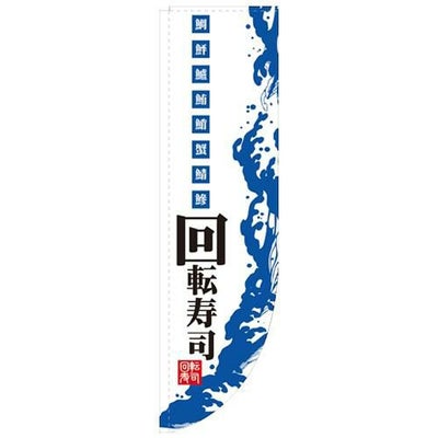 「回転寿司 棒袋タイプ」 のぼり屋工房【N】