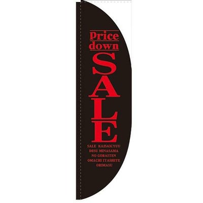 「Price down SALE 黒」 のぼり屋工房【N】