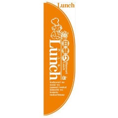 「日替りLunch 橙 棒袋タイプ」 のぼり屋工房【N】