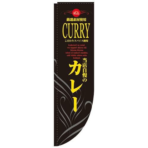 「カレー 黒黄 棒袋タイプ」 のぼり屋工房【N】