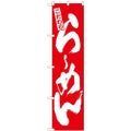 「こだわり らーめん」 (赤地) のぼり屋工房【N】【受注生産品】