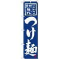 「つけ麺 紺地」 のぼり屋工房【N】【受注生産品】