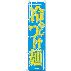 「冷やしつけ麺」 のぼり屋工房【N】【受注生産品】