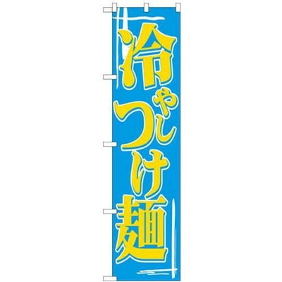 「冷やしつけ麺」 のぼり屋工房【N】【受注生産品】
