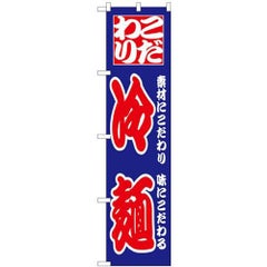 「こだわり 冷麺」 のぼり屋工房【N】【受注生産品】