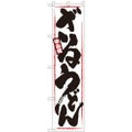 「ざるうどん」 のぼり屋工房【N】【受注生産品】