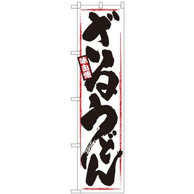 「ざるうどん」 のぼり屋工房【N】【受注生産品】