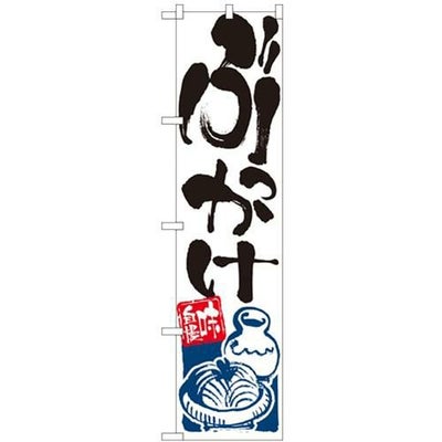 「ぶっかけ」 のぼり屋工房【N】【受注生産品】