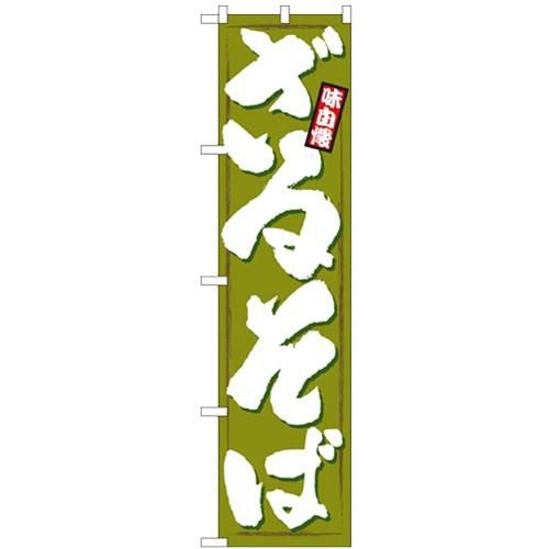 「ざるそば」 のぼり屋工房【N】【受注生産品】