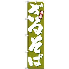「ざるそば」 のぼり屋工房【N】【受注生産品】