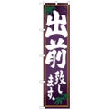 「出前致します」 のぼり屋工房【N】【受注生産品】