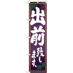 「出前致します」 のぼり屋工房【N】【受注生産品】