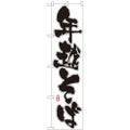 「年越そば」 のぼり屋工房【N】【受注生産品】