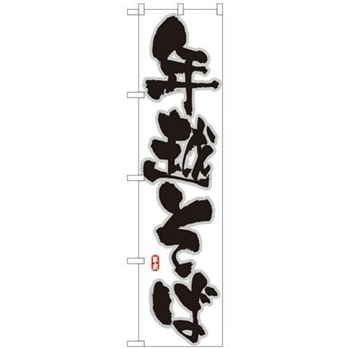 「年越そば」 のぼり屋工房【N】【受注生産品】