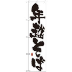 「年越そば」 のぼり屋工房【N】【受注生産品】