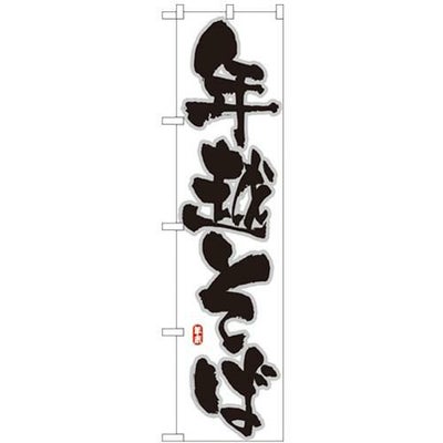 「年越そば」 のぼり屋工房【N】【受注生産品】
