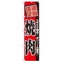 「満腹 満足 焼肉」 のぼり屋工房【N】【受注生産品】