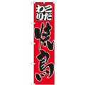 「こだわり 焼鳥」 のぼり屋工房【N】【受注生産品】