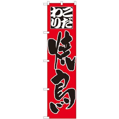 「こだわり 焼鳥」 のぼり屋工房【N】【受注生産品】