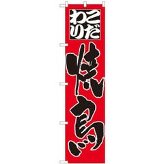 「こだわり 焼鳥」 のぼり屋工房【N】【受注生産品】