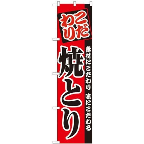 「こだわり 焼とり」 のぼり屋工房【N】【受注生産品】