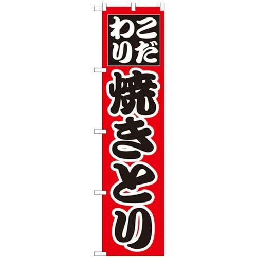 「こだわり 焼きとり」 のぼり屋工房【N】【受注生産品】