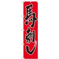 「馬刺し」 のぼり屋工房【N】【受注生産品】