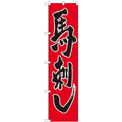 「馬刺し」 のぼり屋工房【N】【受注生産品】