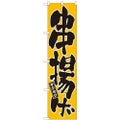 「串揚げ」 のぼり屋工房【N】【受注生産品】