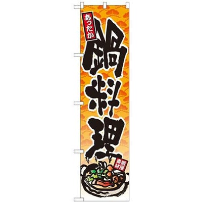 「あったか 鍋料理」 のぼり屋工房【N】【受注生産品】