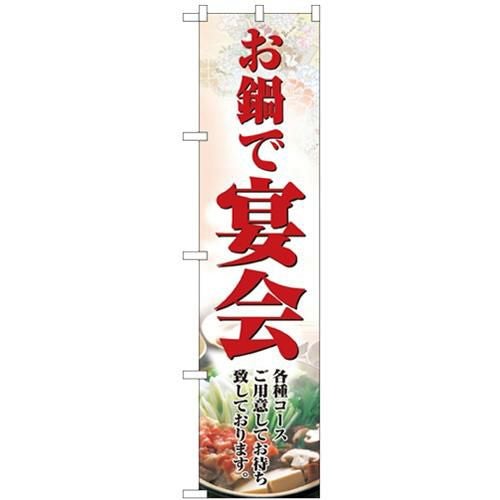 「お鍋で宴会」 のぼり屋工房【N】【受注生産品】