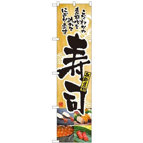 「寿司 (写真)」 のぼり屋工房【N】【受注生産品】