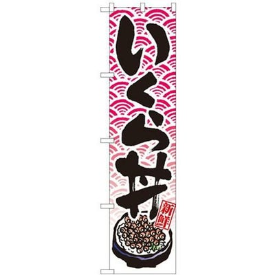 「いくら丼」 のぼり屋工房【N】【受注生産品】