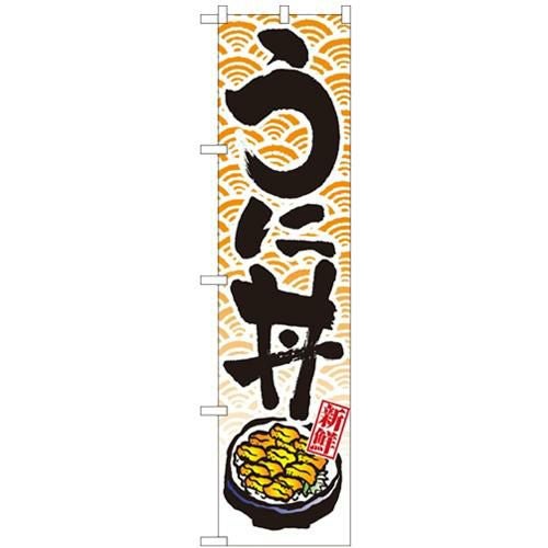 「うに丼」 のぼり屋工房【N】【受注生産品】