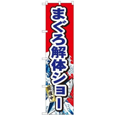 「まぐろ解体ショー」 のぼり屋工房【N】【受注生産品】