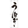 「うなぎ」 のぼり屋工房【N】【受注生産品】