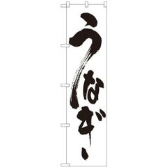 「うなぎ」 のぼり屋工房【N】【受注生産品】