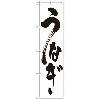 「うなぎ」 のぼり屋工房【N】【受注生産品】