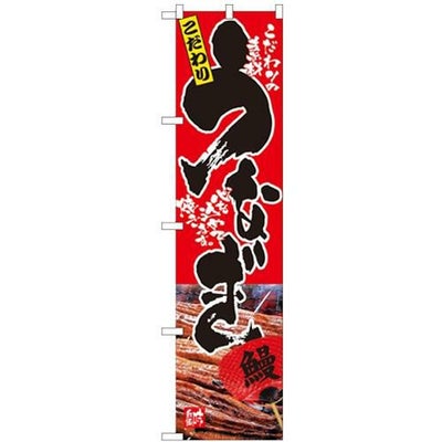 「うなぎ」 (写真) のぼり屋工房【N】【受注生産品】