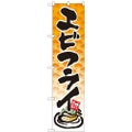 「エビフライ」 のぼり屋工房【N】【受注生産品】