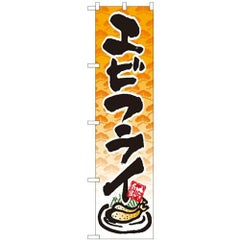「エビフライ」 のぼり屋工房【N】【受注生産品】
