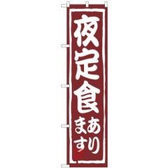 「夜定食やってます」 のぼり屋工房【N】【受注生産品】